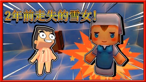 迷你世界雪女是什么[图2]
