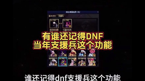 dnf支援兵是什么[图1]