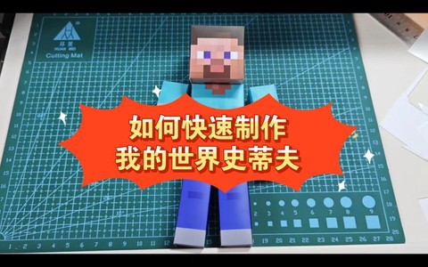 我的世界怎么做史蒂夫[图1]