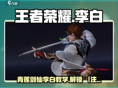 王者荣耀李白如何连招[图2]