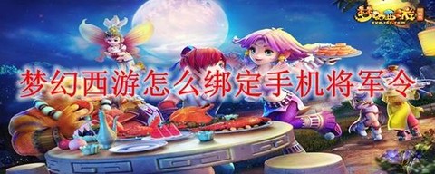 梦幻西游怎么绑定易信[图1]