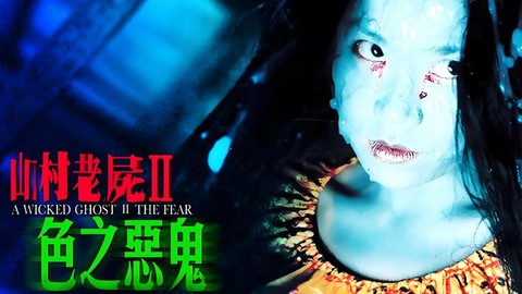 倩女幽魂2鬼怎么得