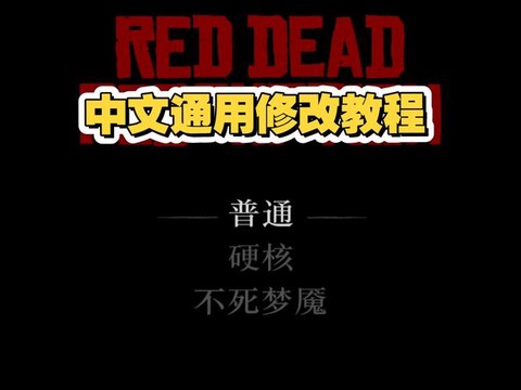 荒野大镖客如何改中文[图1]