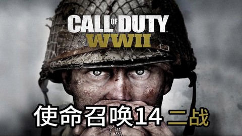 使命召唤二战怎么开始[图2]