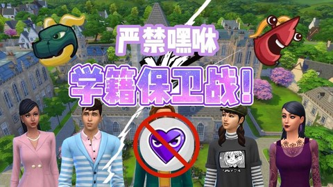 模拟人生4如何退学[图1]