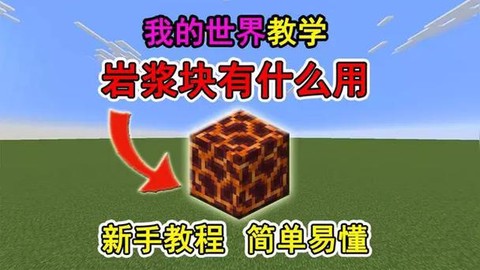我的世界岩浆方块有什么用[图2]