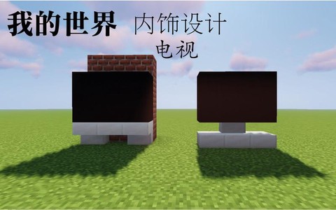 我的世界怎么制作电视