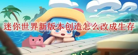 迷你世界怎么做自动[图1]