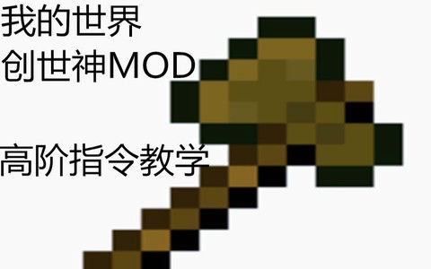 我的世界创世神mod怎么用