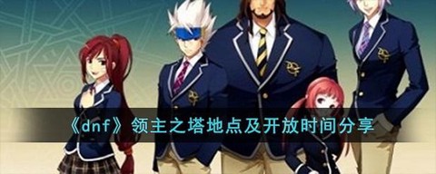 dnf领主之塔怎么打[图2]